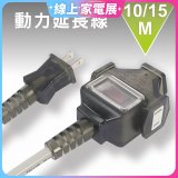 【KINYO】動力延長線 10公尺 / 15公尺