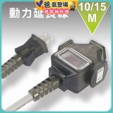 【KINYO】動力延長線 10公尺 / 15公尺