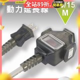 【KINYO】動力延長線 10公尺 / 15公尺