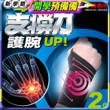 【muva】遠紅外線專業支撐護腕2入組