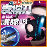 【muva】可調式透氣支撐護膝 Free size