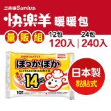 【Sunlus三樂事】快樂羊14H黏貼式暖暖包量販組