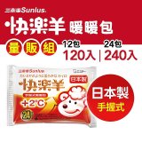 【Sunlus】三樂事快樂羊24H手握暖暖包量販組(12包/24包 可選)_ (10枚入/包)