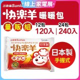 【Sunlus三樂事】快樂羊24H手握暖暖包量販組