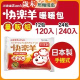 【Sunlus三樂事】快樂羊24H手握暖暖包量販組