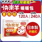 【Sunlus三樂事】快樂羊24H手握暖暖包量販組