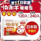 【Sunlus三樂事】快樂羊24H手握暖暖包量販組