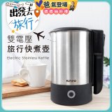 【KINYO】雙電壓旅行快煮壼 0.6L (AS-HP70)