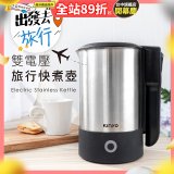 【KINYO】雙電壓旅行快煮壼 0.6L (AS-HP70)