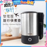 【KINYO】雙電壓旅行快煮壼 0.6L (AS-HP70)