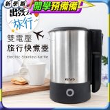 【KINYO】雙電壓旅行快煮壼 0.6L (AS-HP70)