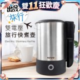 【KINYO】雙電壓旅行快煮壼 0.6L (AS-HP70)