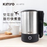 【KINYO】雙電壓旅行快煮壼 0.6L (AS-HP70)