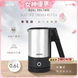 【KINYO】雙電壓分離式旅行快煮壼0.6L (銀AS-HP90)