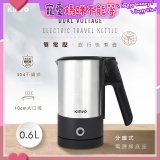 【KINYO】雙電壓分離式旅行快煮壼0.6L (銀AS-HP90)