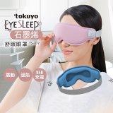 tokuyo EyeSleep 石墨烯振動溫熱舒眠眼罩 TS-077(可拆洗/眼部按摩) 兩色可選