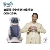 【Concern康生】氣壓揉捶全功能按摩椅墊 CON-268A