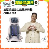 【Concern康生】氣壓揉捶全功能按摩椅墊 CON-268A