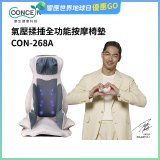 【Concern康生】氣壓揉捶全功能按摩椅墊 CON-268A