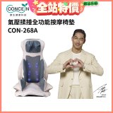【Concern康生】氣壓揉捶全功能按摩椅墊 CON-268A
