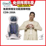 【Concern康生】氣壓揉捶全功能按摩椅墊 CON-268A