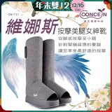 【Concern康生】維娜斯按摩美腿女神靴 CM-717