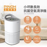 【下殺加碼送】PINOH品諾 小坪數UV長效抗菌空氣清淨機 DA-A1005RW