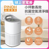 PINOH品諾 小坪數UV長效抗菌空氣清淨機 DA-A1005RW