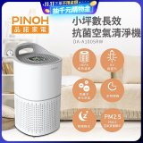 PINOH品諾 小坪數UV長效抗菌空氣清淨機 DA-A1005RW