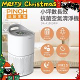 PINOH品諾 小坪數UV長效抗菌空氣清淨機 DA-A1005RW
