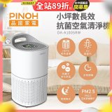 PINOH品諾 小坪數UV長效抗菌空氣清淨機 DA-A1005RW