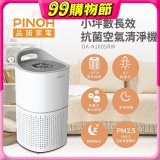 PINOH品諾 小坪數UV長效抗菌空氣清淨機 DA-A1005RW