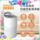 PINOH品諾 小坪數UV長效抗菌空氣清淨機 DA-A1005RW