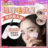 【Concern康生】i小漾小心機捲翹睫毛器 CON-FT666