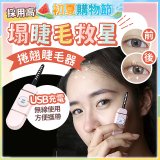【Concern康生】i小漾小心機捲翹睫毛器 CON-FT666