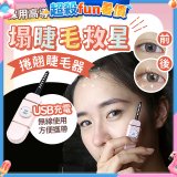 【Concern康生】i小漾小心機捲翹睫毛器 CON-FT666