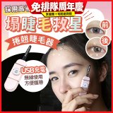 【Concern康生】i小漾小心機捲翹睫毛器 CON-FT666