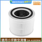 PINOH 品諾 小坪數長效空氣清淨機 三合一高效淨化濾網 DA-A05