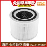 PINOH 品諾 小坪數長效空氣清淨機 三合一高效淨化濾網 DA-A05