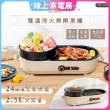 【KINYO】2.5L雙溫控火烤兩用爐/料理鍋/電火鍋(烤盤/火鍋兩用BP-092)
