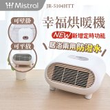 Mistral 美寧幸福烘暖機 JR-5104HTT
