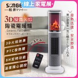 【SONGEN松井】3D擬真火焰陶瓷立式電暖器