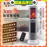 【SONGEN松井】3D擬真火焰陶瓷立式電暖器(KR-907T)