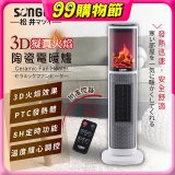 【SONGEN松井】3D擬真火焰陶瓷立式電暖器(KR-907T)