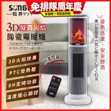 【SONGEN松井】3D擬真火焰陶瓷立式電暖器(KR-907T)