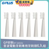 GPLUS ET-A002S輕裝版音波電動牙刷專用刷頭6入
