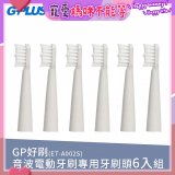 GPLUS ET-A002S輕裝版音波電動牙刷專用刷頭6入