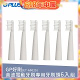 GPLUS ET-A002S輕裝版音波電動牙刷專用刷頭6入
