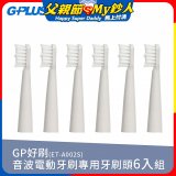 GPLUS ET-A002S輕裝版音波電動牙刷專用刷頭6入