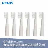 GPLUS ET-A002S輕裝版音波電動牙刷專用刷頭6入